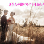 あなたが誰になにかを話したかより