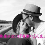 難有ればこそ『有難い』人生。