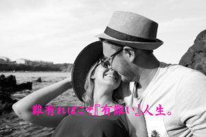 難有ればこそ『有難い』人生。