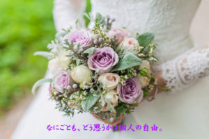 なにごとも、どう思うかは個人の自由。