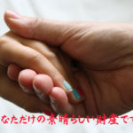 あなただけの素晴らしい財産です。