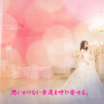 思いがけない幸運を呼び寄せる。