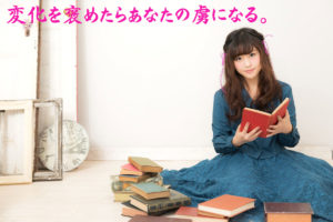 変化を褒めたらあなたの虜になる。