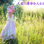一緒に生きていこうと決めた人が運命の人になる。