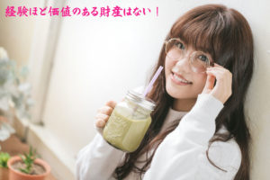 経験ほど価値のある財産はない!