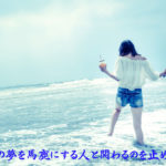 あなたの夢を馬鹿にする人と関わるのを止めなさい。