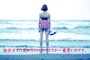 自信が無いことが悪いのではなく