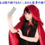 人生は誰の物でもない、あなた自身の物です。