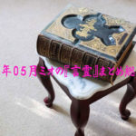 2019年05月ミオの『言霊』まとめ総集編!