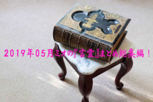 2019年05月ミオの『言霊』まとめ総集編!